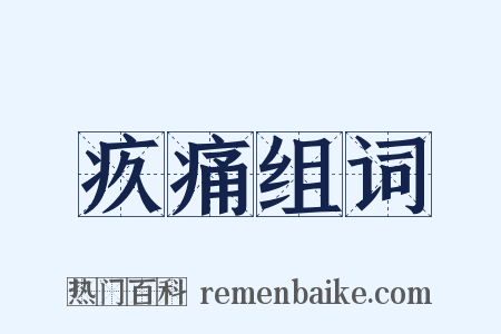 疚痛组词是什么意思的图片